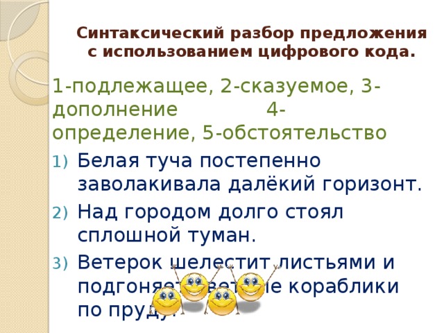 Синтаксический разбор предложения солнце показалось из за туч но вскоре скрылось схема предложения