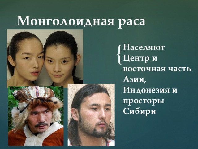 Монголоидная раса фото
