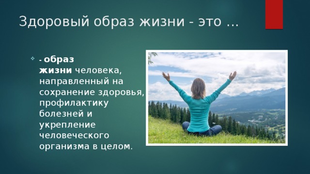 Основой жизни является. Профилактика здоровья человека. Образ жизни человека направленный на профилактику. Здоровый образ жизни сохранение здоровья