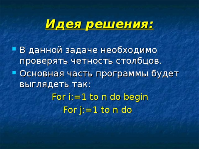 Идея решения: В данной задаче необходимо проверять четность столбцов. Основная часть программы будет выглядеть так:    For i:=1 to n do begin     For j:=1 to n do 