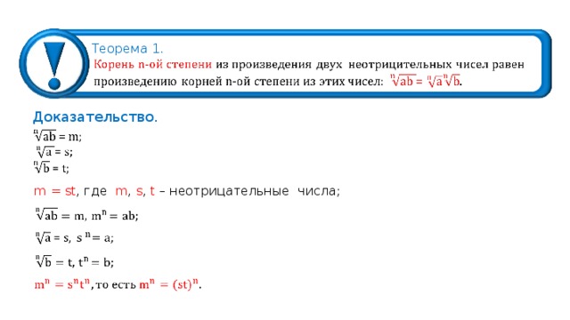 Теорема 1. Доказательство . m = st , где m ,  s ,  t – неотрицательные числа ; 