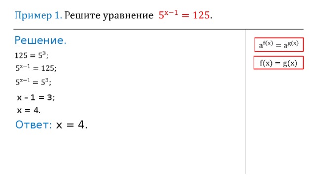 Решение. х – 1  =  3 ; х  =  4 . Ответ: х  =  4. 