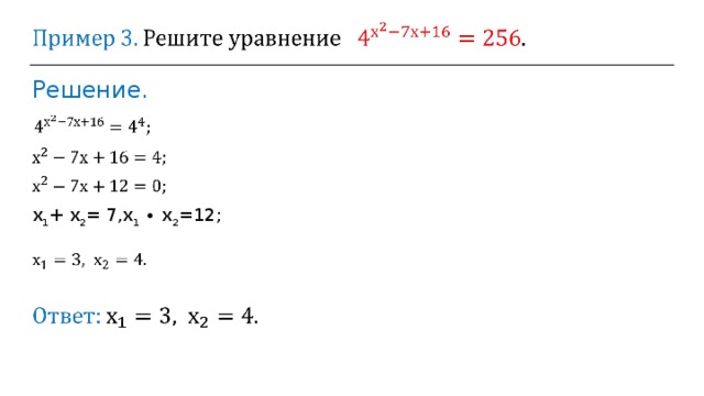 Решение. х 1 +  х 2 = 7 ,  х 1 ∙ х 2 =12 ; 