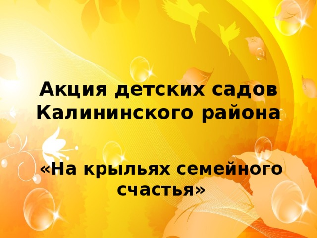 Акция детских садов Калининского района «На крыльях семейного счастья» 