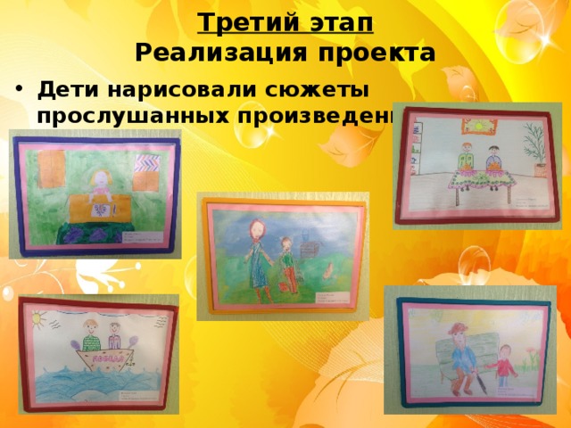 Третий этап  Реализация проекта Дети нарисовали сюжеты прослушанных произведений 