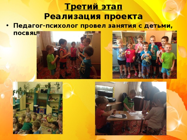 Третий этап  Реализация проекта Педагог-психолог провел занятия с детьми, посвященные семье 