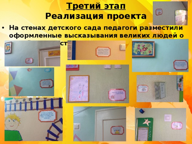 Третий этап  Реализация проекта На стенах детского сада педагоги разместили оформленные высказывания великих людей о семейном счастье 