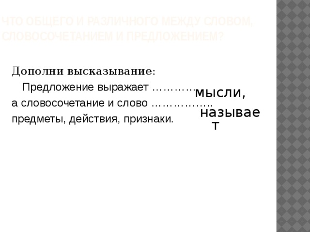 Высказывание содержащее определенную мысль. Дополни высказывание. Предложение выражает признак предмета. Дополни свое высказывание. Слова бежит читает называют предмета.