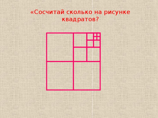 «Сосчитай сколько на рисунке квадратов? 