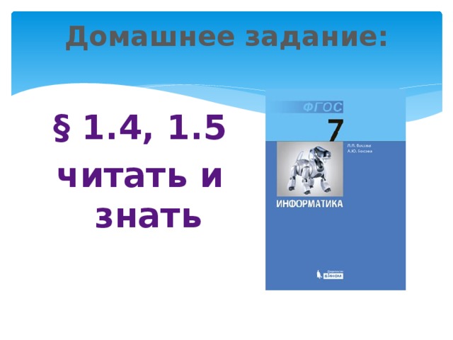 Домашнее задание: § 1.4, 1.5 читать и знать