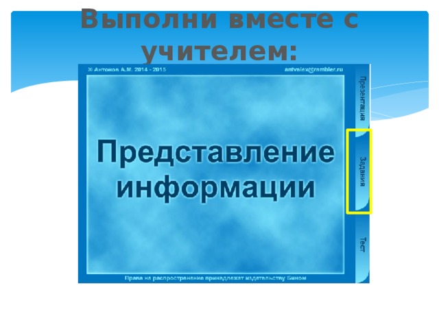 Выполни вместе с учителем: