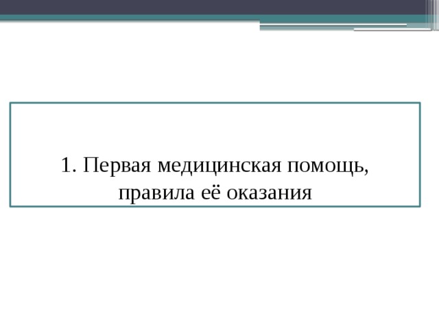  1. Первая медицинская помощь,  правила её оказания  