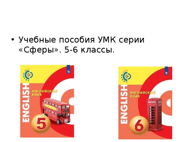 Сферы 6 класс. УМК сферы английский язык. УМК English сфера. Сфера на английском. УМК сферы русский язык.