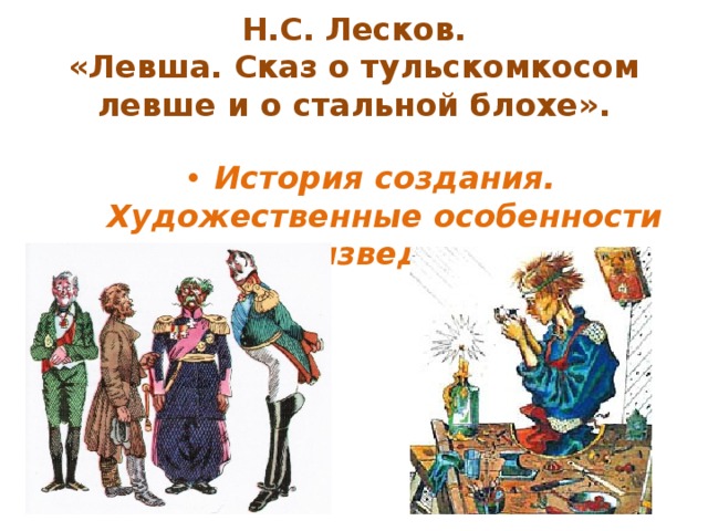 Жанр произведения л. Левша Сказ. Черты сказа в произведении н.с Лескова Левша. Н С Лесков Левша Жанр. История создания сказа Левша.