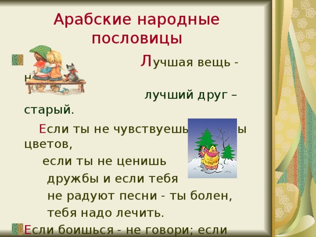 Арабские пословицы