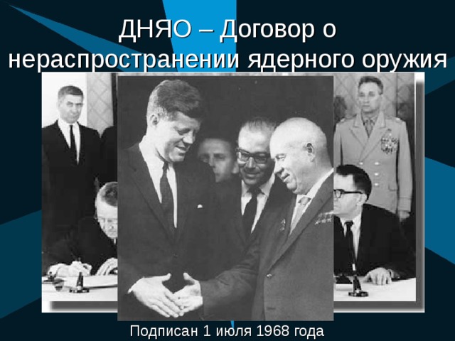 Дняо. Договор о нераспространении ядерного оружия 1968. 1970 Год договор о нераспространении ядерного оружия. Подписание договора о нераспространении ядерного оружия 1968. Основные положения договора о нераспространении ядерного оружия 1968.