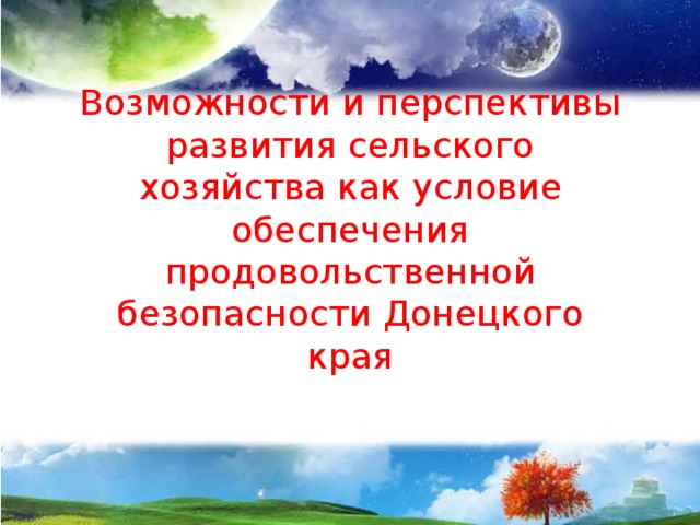 Возможности и перспективы развития сельского хозяйства как условие обеспечения продовольственной безопасности Донецкого края 