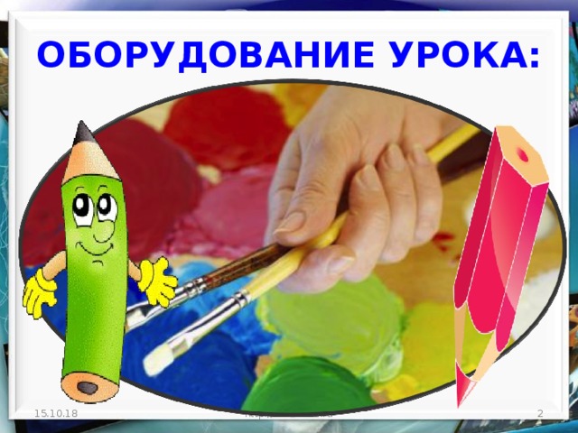 ОБОРУДОВАНИЕ УРОКА: 15.10.18  http://aida.ucoz.ru 