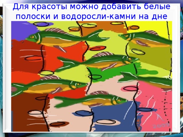  Для красоты можно добавить белые полоски и водоросли-камни на дне    