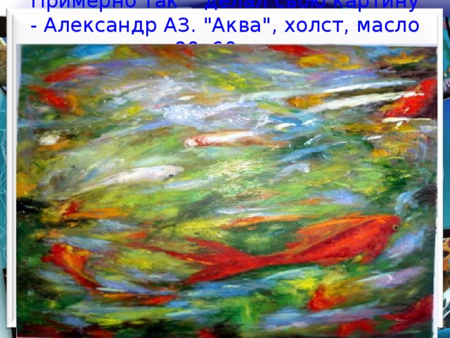  Примерно так    делал свою картину - Александр АЗ. 