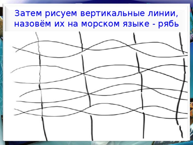   Затем рисуем вертикальные линии, назовём их на морском языке - рябь    