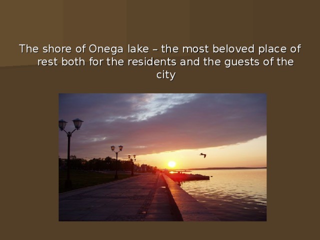 T he shore of Onega lake – the most beloved place of rest both for the residents and the guests of the city 