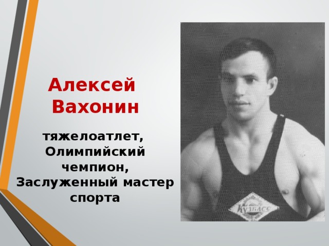 Алексей Вахонин штангист олимпиада 1964