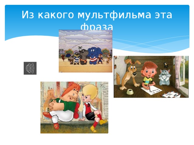 Из какого мультфильма эта фраза 