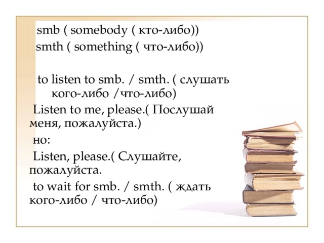 No listen перевод. SMB Somebody. Найдите соответствия. (SMB – Somebody – кто-то, smth- something – что-то) Forecast. Look on SMB/smth as. Admit smth to SMB….….