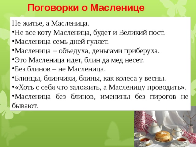 Подбери поговорки об обычаях и обрядах россиян