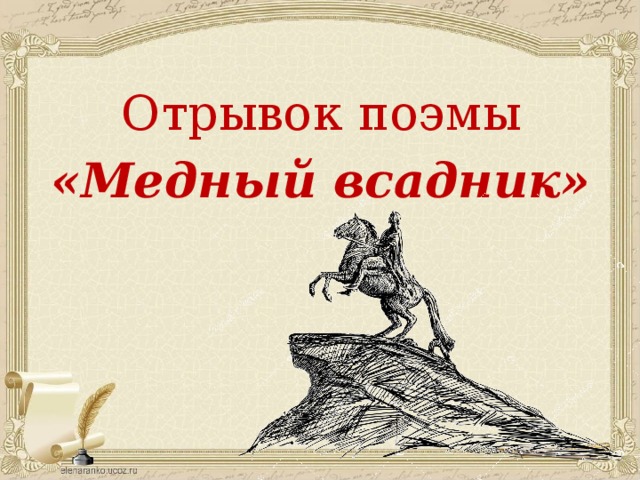 Люблю тебя петра творенье 7 класс. Медный всадник Пушкин отрывок. Фрагмент из поэмы медный всадник. Пушкин отрывок из поэмы медный всадник. Медный всадник отрывок.