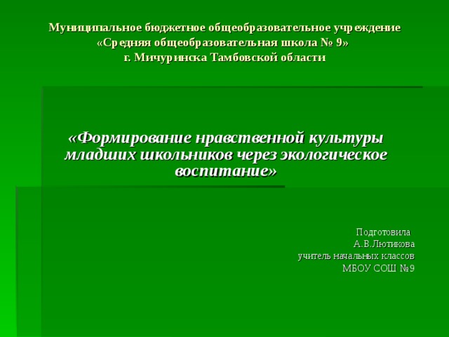 Формирование нравственной культуры школьников