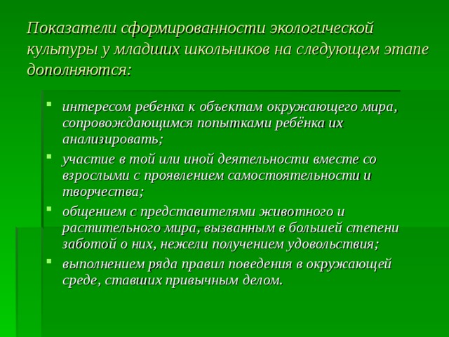 Культура младших. Показателях сформированности экологической культуры ребенка. Компоненты экологической культуры младших школьников. Показатели экологической культуры школьников. Показатели экологической культуры младших школьников.