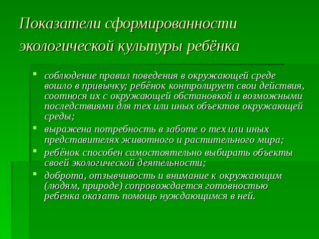 Языки экологической культуры. Показатели экологической культуры. Критерии экологической культуры. Показателем сформированности экологической культуры у дошкольников. Показатели экологической культуры школьников.