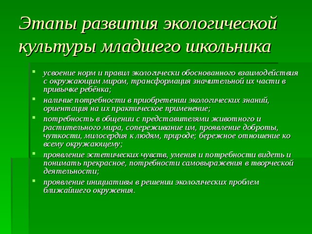 Формирование экологической культуры школьника. Воспитание экологической культуры младших школьников. Этапы развития экологической культуры. Формирование экологической культуры младших школьников. Экологическая культура младшего школьника.