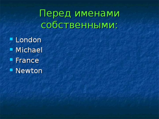 Перед именами собственными: London Michael France Newton 