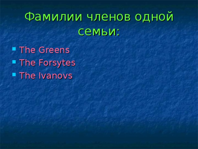 Фамилии членов одной семьи: The Greens The Forsytes The Ivanovs  