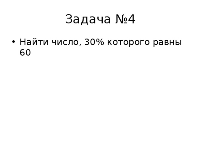 Задача №4 Найти число, 30% которого равны 60 