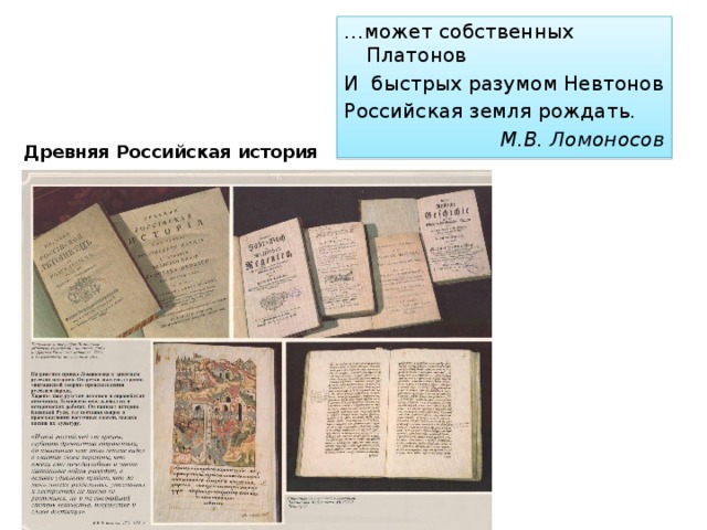 … может собственных Платонов И быстрых разумом Невтонов Российская земля рождать. М.В. Ломоносов  Древняя Российская история 