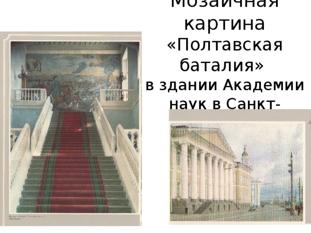 Мозаичная картина «Полтавская баталия»  в здании Академии наук в Санкт-Петербурге 