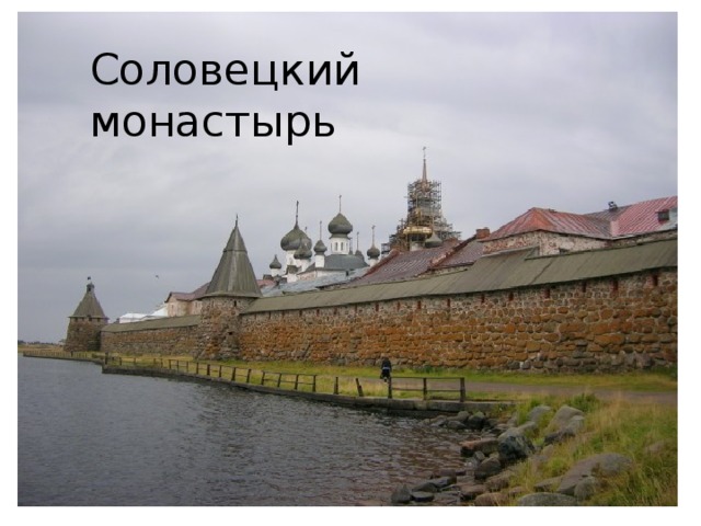 Соловецкий монастырь 