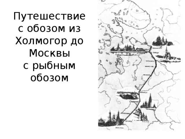 Мальчик из холмогор план. Путешествие из Холмогор в Москву. Мальчик из Холмогор иллюстрации. Мальчик из Холмогор рисунок. Картинка путешествие из Холмогор в Москву.