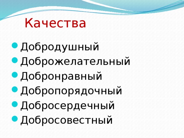  Качества Добродушный Доброжелательный Добронравный Добропорядочный Добросердечный Добросовестный 