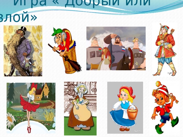  Игра « Добрый или злой» 