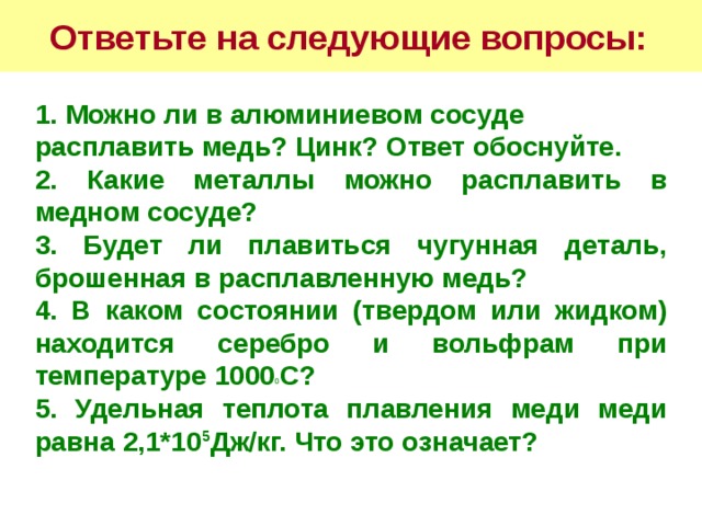 Какие металлы можно расплавить. Какие металлы можно расплавить в Медном сосуде. Можно ли в алюминиевом сосуде расплавить цинк. Можно ли в алюминиевом сосуде расплавить цинк ответ. Можно ли в алюминиевом сосуде расплавить медь.