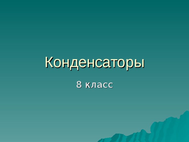 Конденсаторы 8 класс 