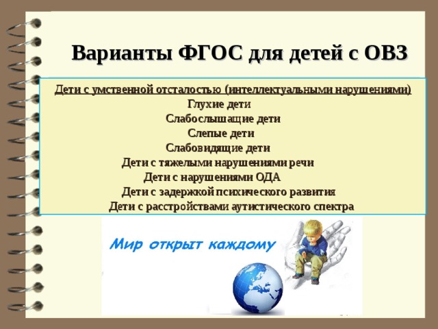 Фгос умственная отсталость. ФГОС для детей с ОВЗ. ФГОС НОО для детей с умственной отсталостью. Варианты ФГОС для детей. ФГОС для детей с нарушением интеллекта.