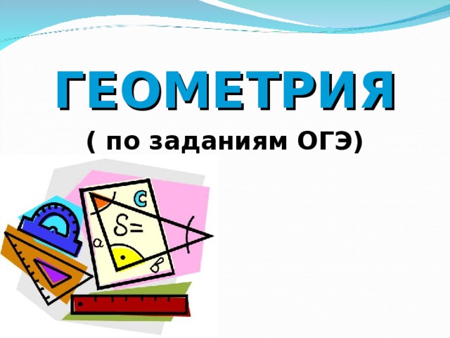 Презентация подготовка к огэ геометрия