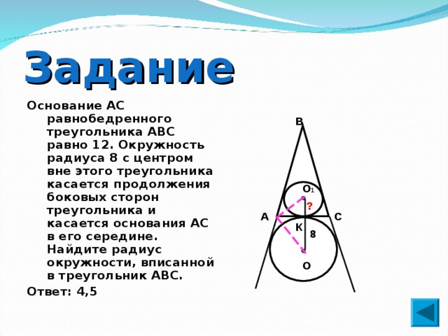 Основание треугольника вписанного в окружность. Равнобедренный треугольник с основанием АС. Основание АС равнобедренного АВС равно 12. Окружность касается продолжений боковых сторон треугольника. Треугольник вне окружности.