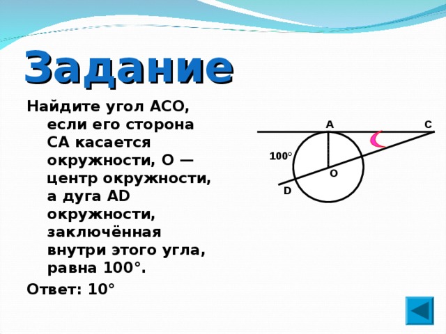 Сторона касается окружности. Найдите угол АСО. Найдите угол aco.